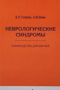 Книга Неврологические синдромы. Руководство для врачей