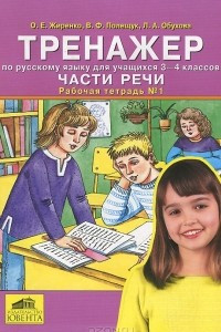 Книга Тренажер по русскому языку для учащихся 3-4 классов. Части речи. Рабочая тетрадь №1