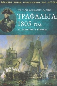 Книга Трафальгар 1805 год. За Нельсона и короля!