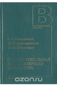 Книга Профессиональная киносъемочная аппаратура