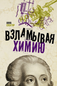 Книга Взламывая химию