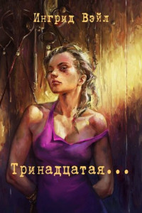 Книга Тринадцатая…