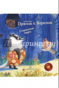 Книга Пряник и Вареник. Страшные звуки