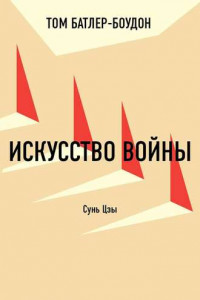 Книга Искусство войны. Сунь Цзы (обзор)