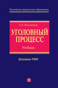 Книга Уголовный процесс: учебник для вузов