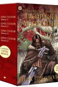 Книга Графические романы Джорджа Мартина