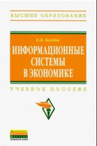 Книга Информационные системы в экономике. Учебное пособие