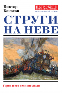 Книга Струги на Неве. Город и его великие люди