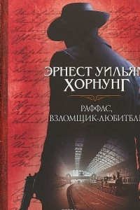 Книга Раффлс, взломщик-любитель