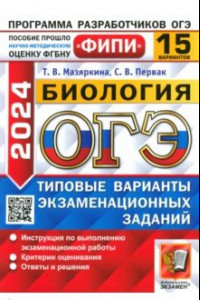 Книга ОГЭ-2024. Биология. 15 вариантов. Типовые варианты экзаменационных заданий