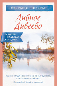 Книга Дивное Дивеево