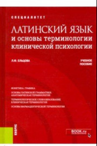 Книга Латинский язык и основы терминологии клинической психологии. Учебное пособие