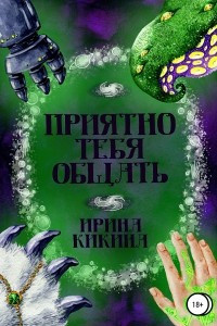 Книга Приятно тебя общать