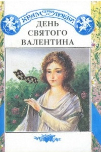 Книга День святого Валентина