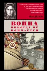 Книга Война никогда не кончается