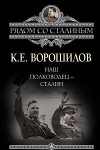 Книга Наш полководец - Сталин