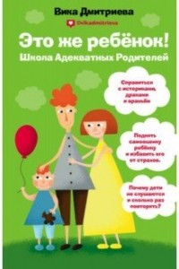 Книга Это же ребёнок! Школа адекватных родителей