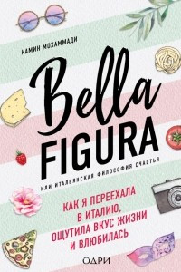 Книга Bella Figura, или Итальянская философия счастья. Как я переехала в Италию, ощутила вкус жизни и влюбилась