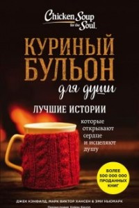 Книга Куриный бульон для души: Лучшие истории