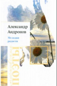 Книга Мелодия радости