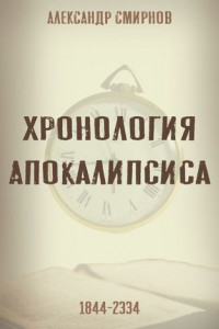 Книга Хронология Апокалипсиса