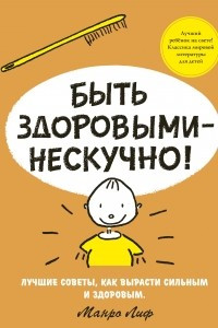 Книга Быть здоровыми - нескучно!