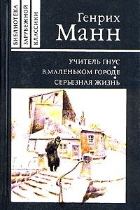 Книга Учитель Гнус. В маленьком городе. Серьезная жизнь