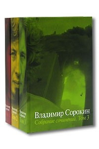 Книга Владимир Сорокин. Собрание сочинений в 3 томах