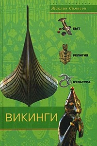 Книга Викинги. Быт, религия, культура