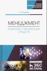 Книга Менеджмент. Комплекс обучающих средств. Учебно-методическое пособие