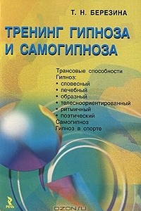 Книга Тренинг гипноза и самогипноза