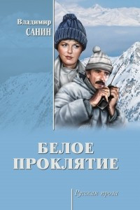 Книга Белое проклятие