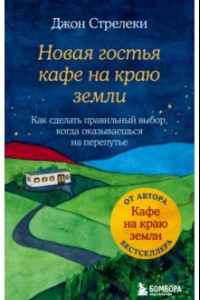 Книга Новая гостья кафе на краю земли. Как сделать правильный выбор, когда оказываешься на перепутье