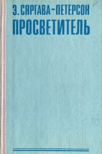 Книга Просветитель