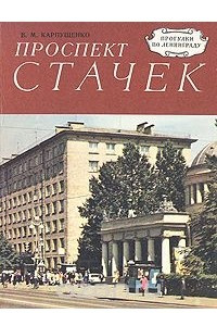 Книга Проспект Стачек