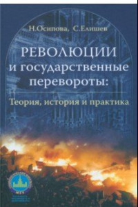 Книга Революции и государственные перевороты. Теория, история и практика