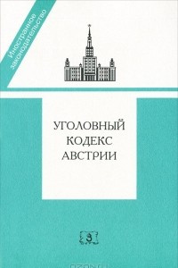 Книга Уголовный кодекс Австрии