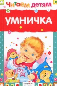 Книга Умничка