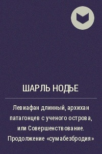 Книга Левиафан длинный, архихан патагонцев с ученого острова, или Совершенствование. Продолжение 