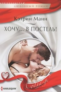 Книга Хочу... в постель!