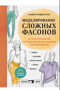 Книга Моделирование сложных фасонов. Полное руководство по созданию любых дизайнов женской одежды