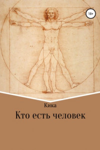 Книга Кто есть человек