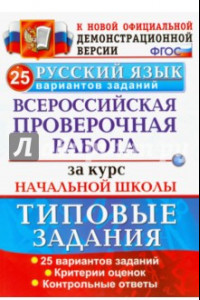 Книга Русский язык. Всероссийская проверочная работа за курс начальной школы. 25 вариантов. ФГОС