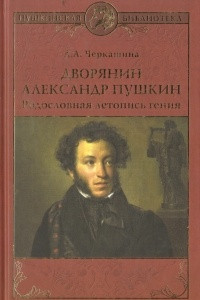 Книга Дворянин Александр Пушкин. Родословная летопись гения