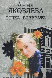 Книга Точка возврата