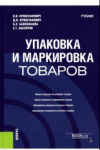 Книга Упаковка и маркировка товаров. Учебник