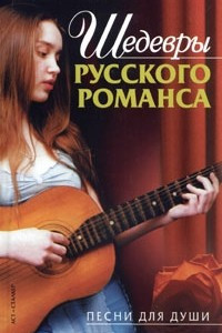 Книга Шедевры русского романса