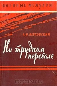 Книга На трудном перевале