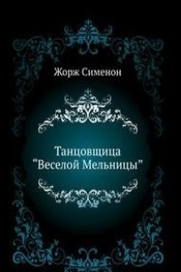 Книга Танцовщица “Веселой Мельницы”