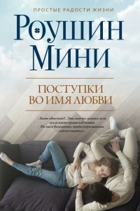 Книга Поступки во имя любви